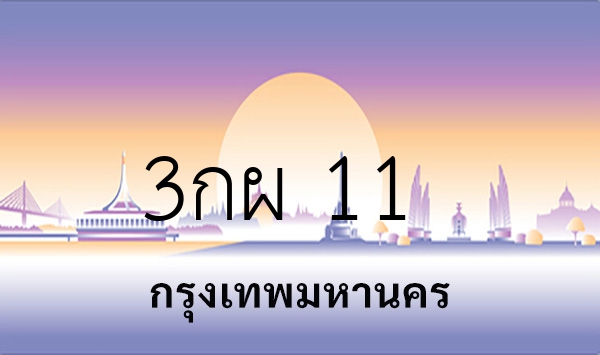 3กผ 11